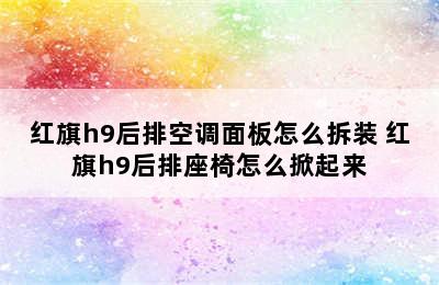 红旗h9后排空调面板怎么拆装 红旗h9后排座椅怎么掀起来